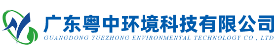 廣東粵中環境科技有限公司污水處理廠家
